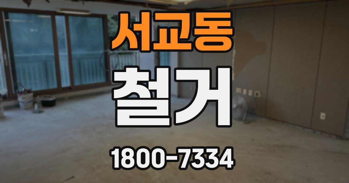 서교동 철거