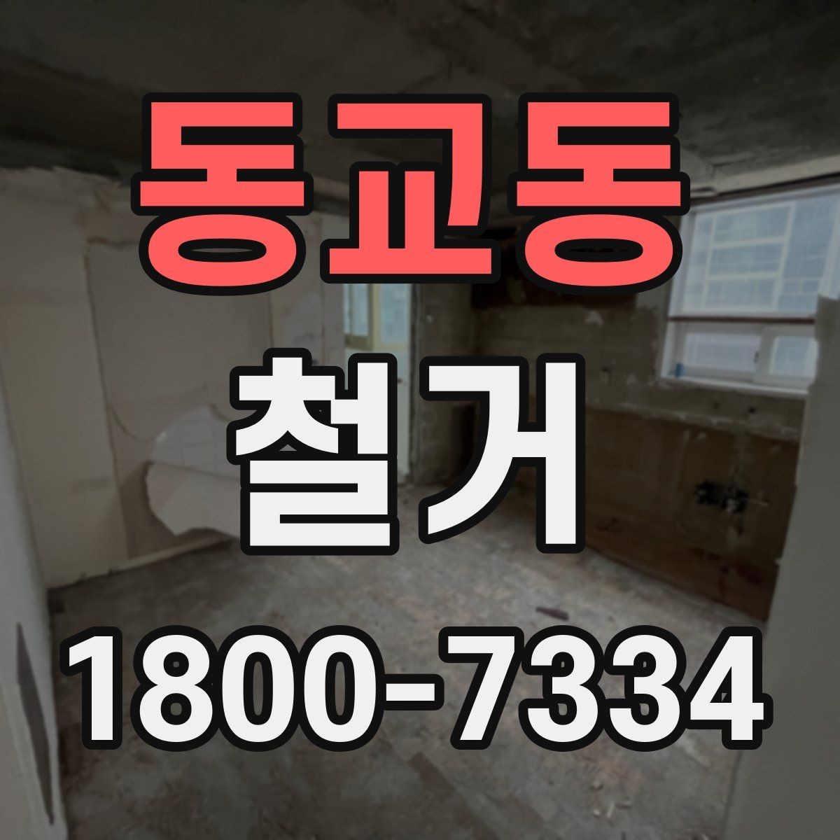 동교동 철거 계획 세울 때 놓치기 쉬운 점