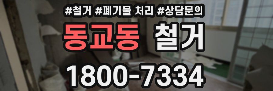 동교동 철거