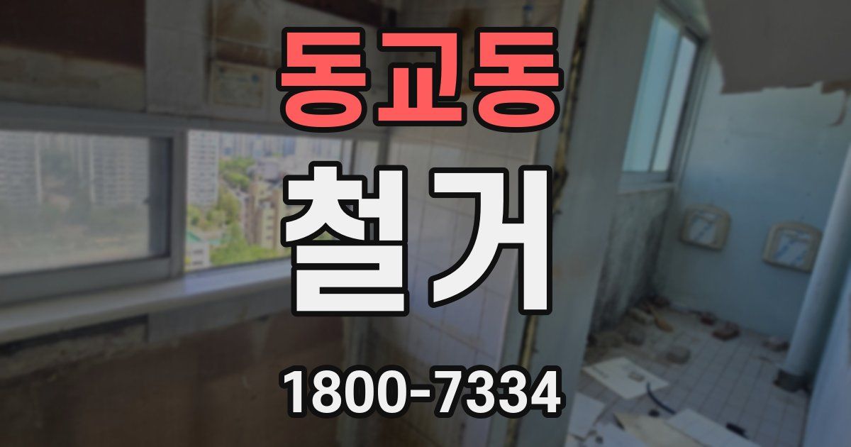 동교동 철거