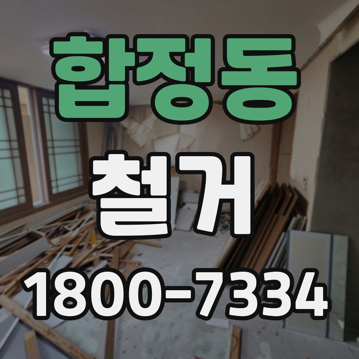 합정동 철거 후 공간 활용을 고려한 정리