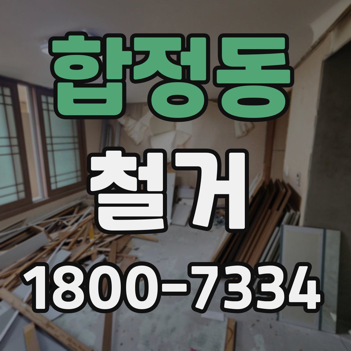 합정동 철거