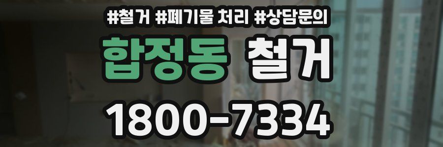 합정동 철거