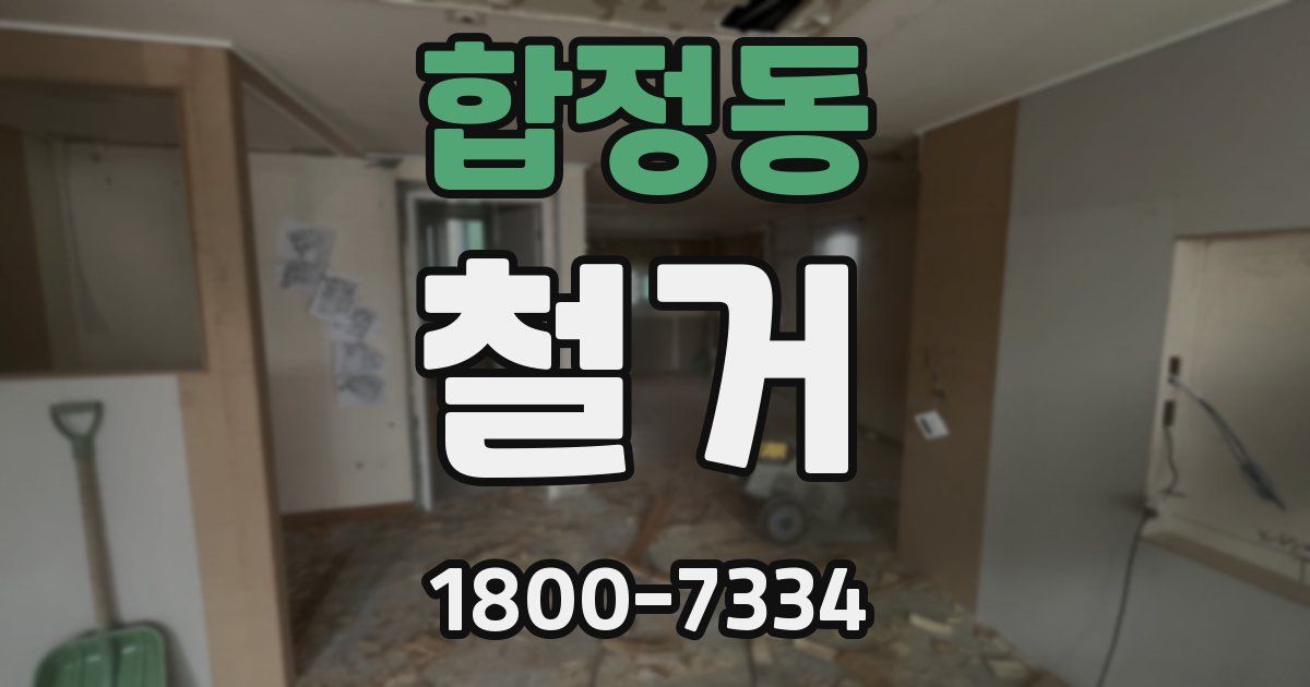 합정동 철거