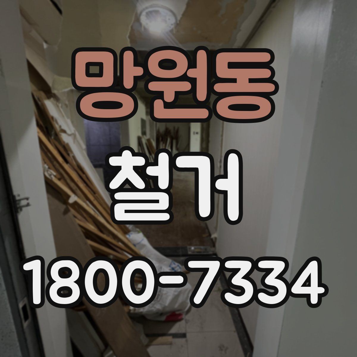 망원동 철거 허가와 신고 절차를 간단히 정리