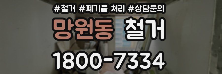 망원동 철거