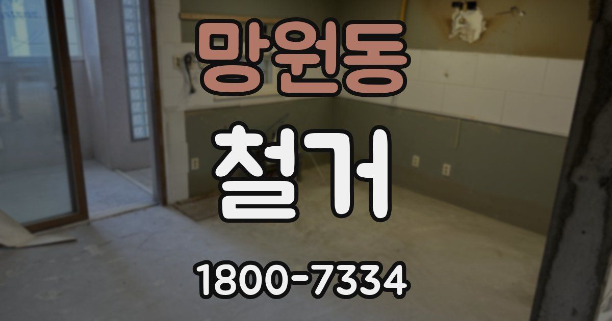 망원동 철거