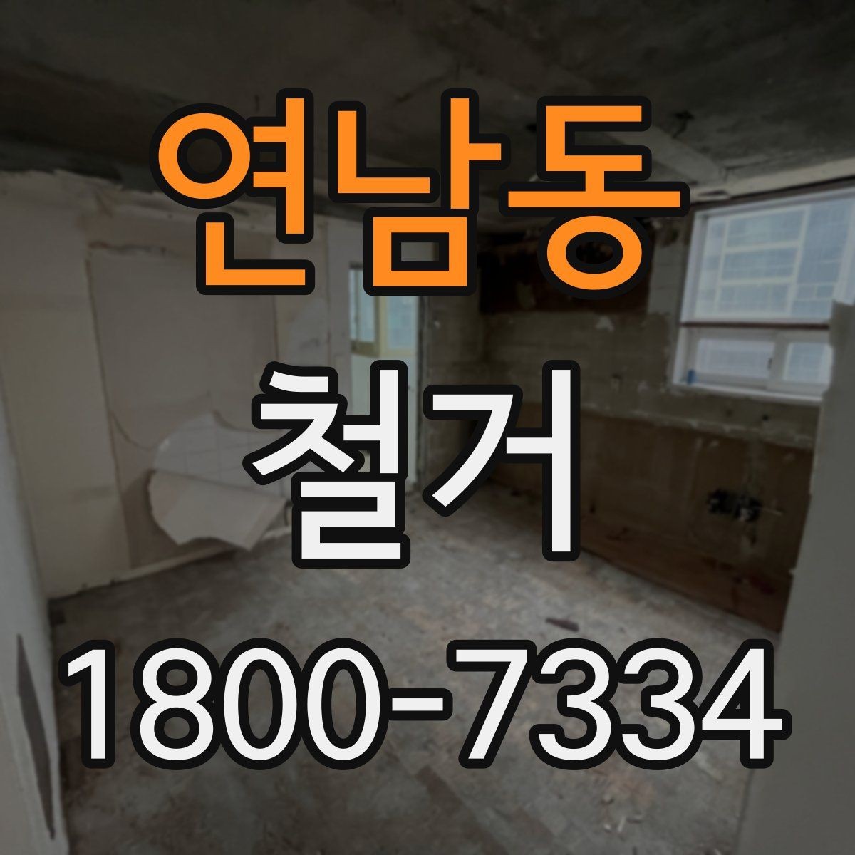 연남동 철거 준비 단계에서 챙겨야 할 체크리스트