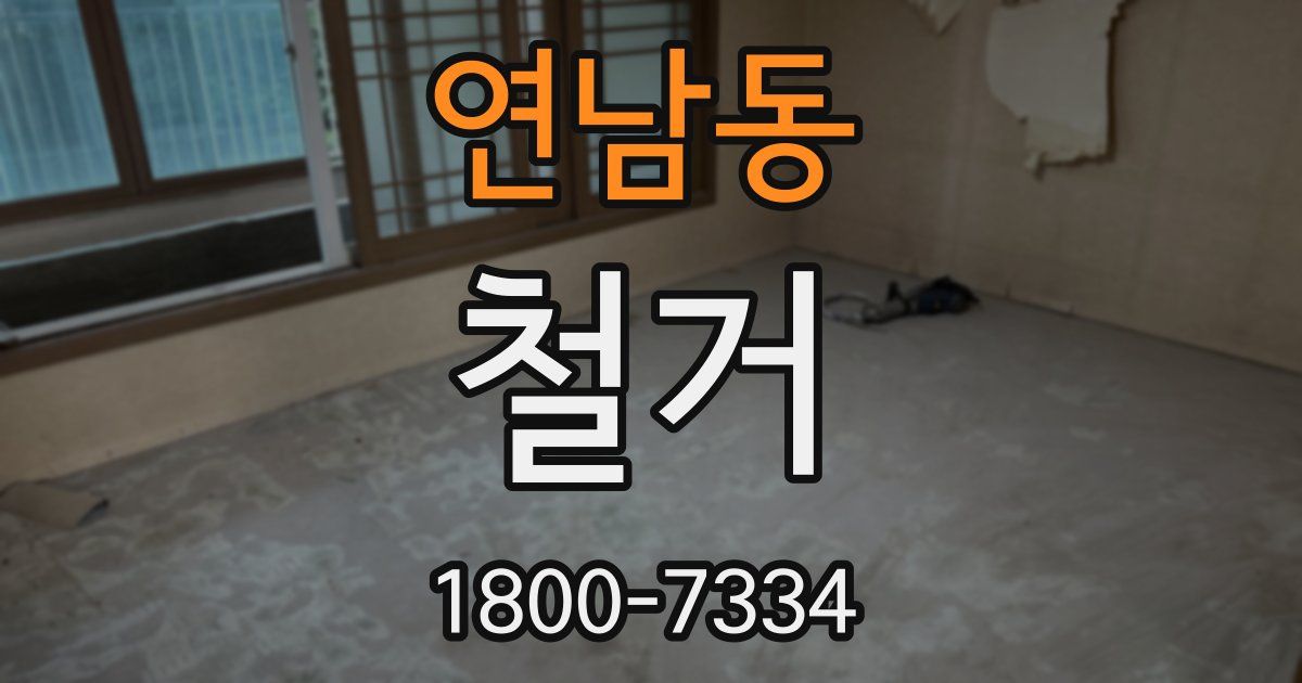 연남동 철거
