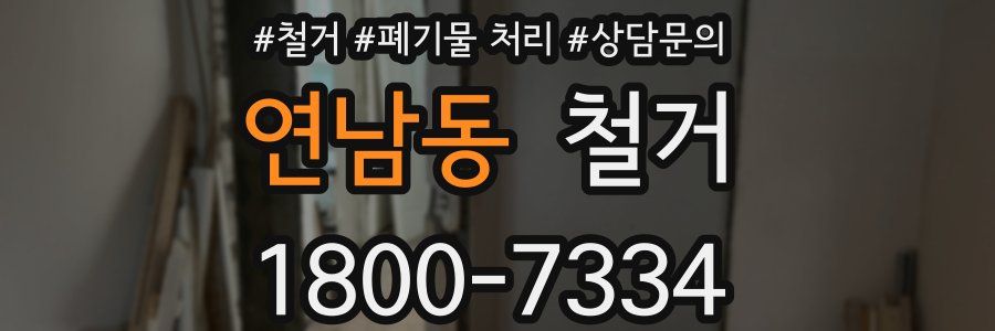 연남동 철거
