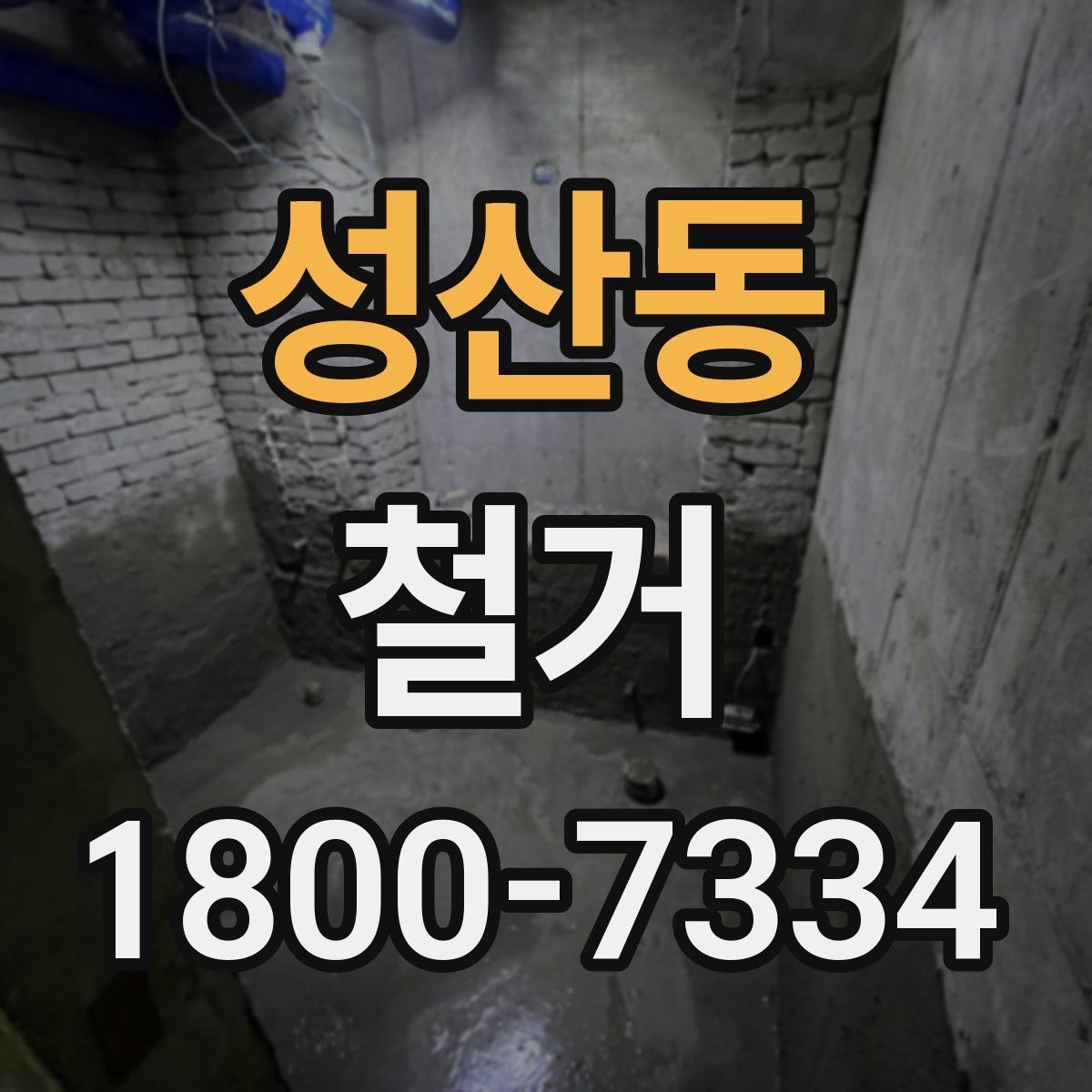 성산동 철거 업체와 일정 협의할 때 체크할 것