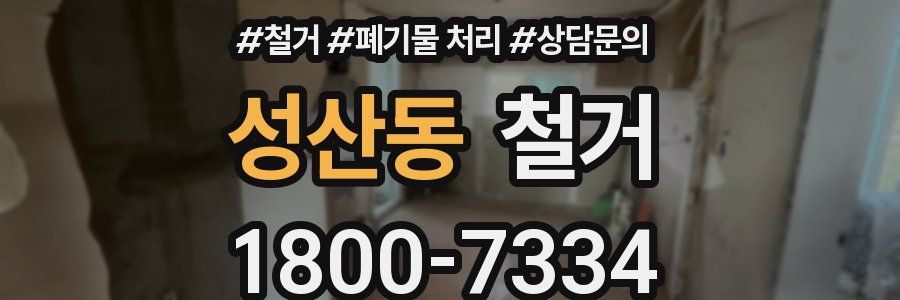 성산동 철거