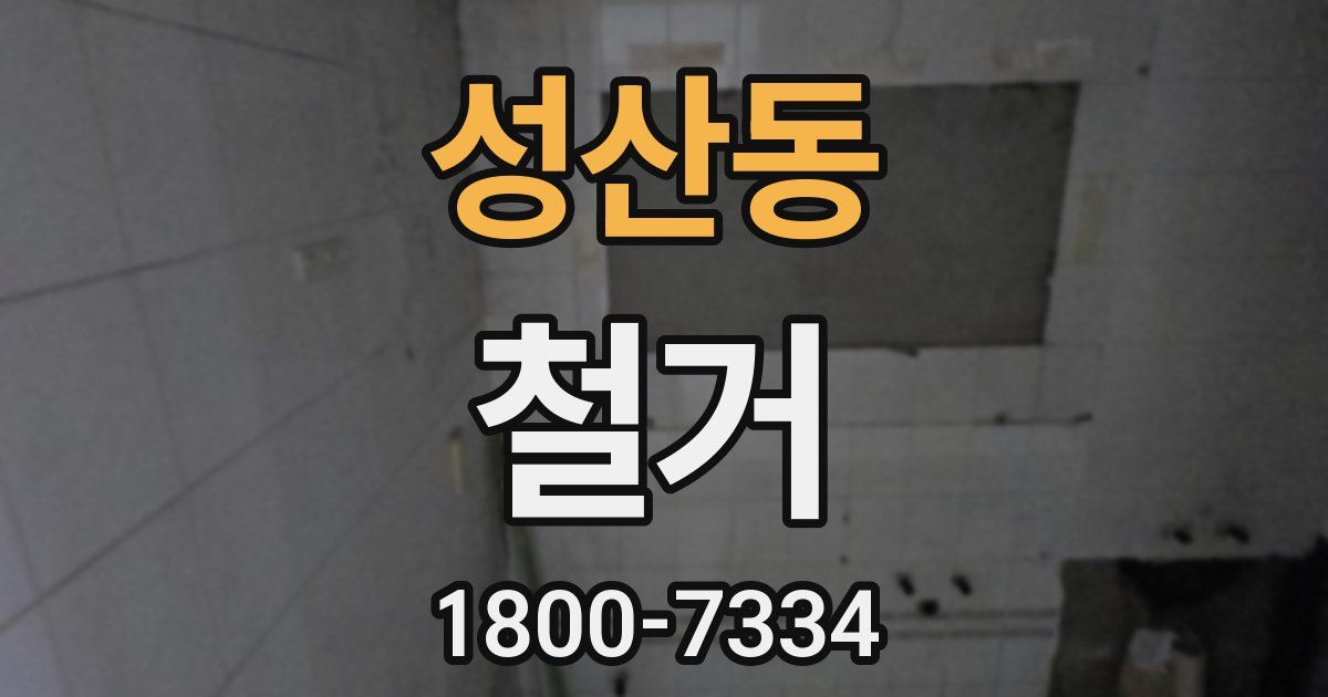 성산동 철거