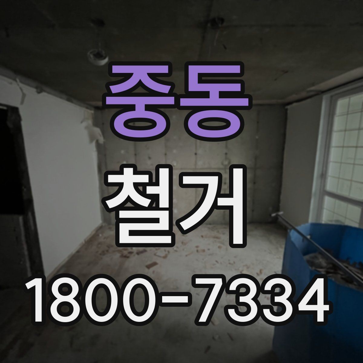 중동 철거 과정에서 발생할 수 있는 문제들