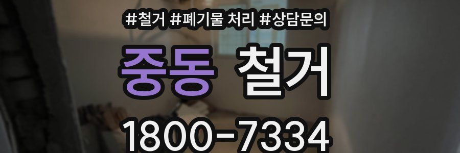 중동 철거