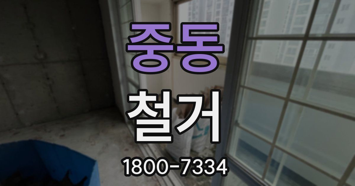 중동 철거