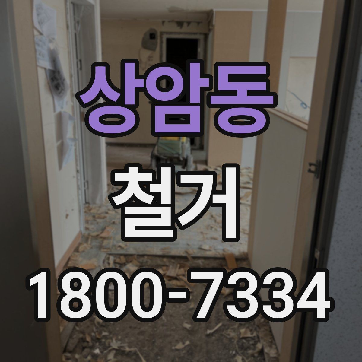 상암동 철거 공사 전후로 챙겨야 할 서류