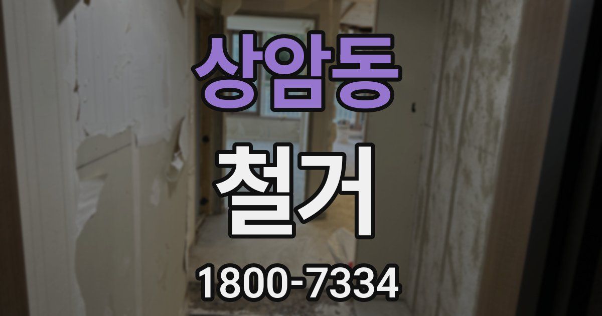 상암동 철거