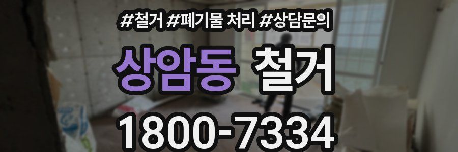 상암동 철거