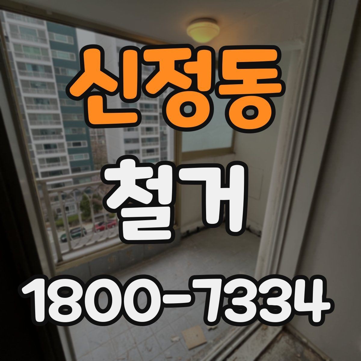 신정동 철거 후 폐기물 처리 방법 정리