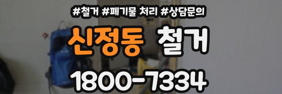 신정동 철거