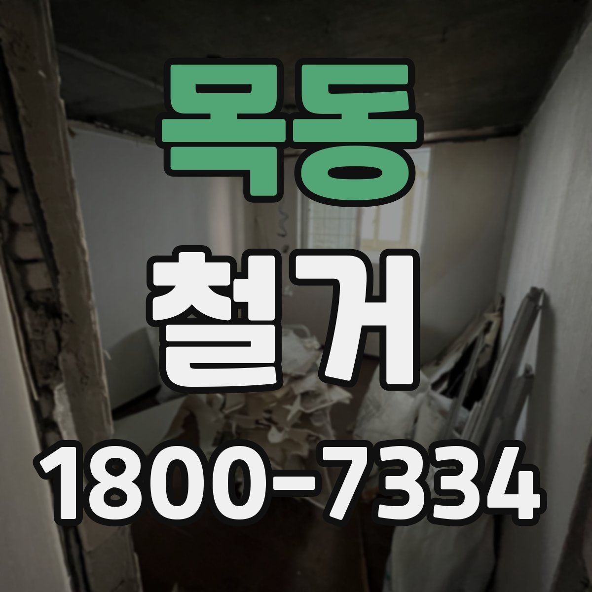 목동 철거 견적을 합리적으로 판단하는 기준