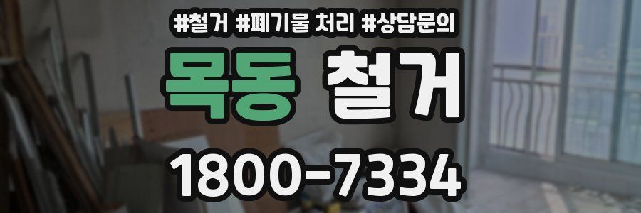 목동 철거