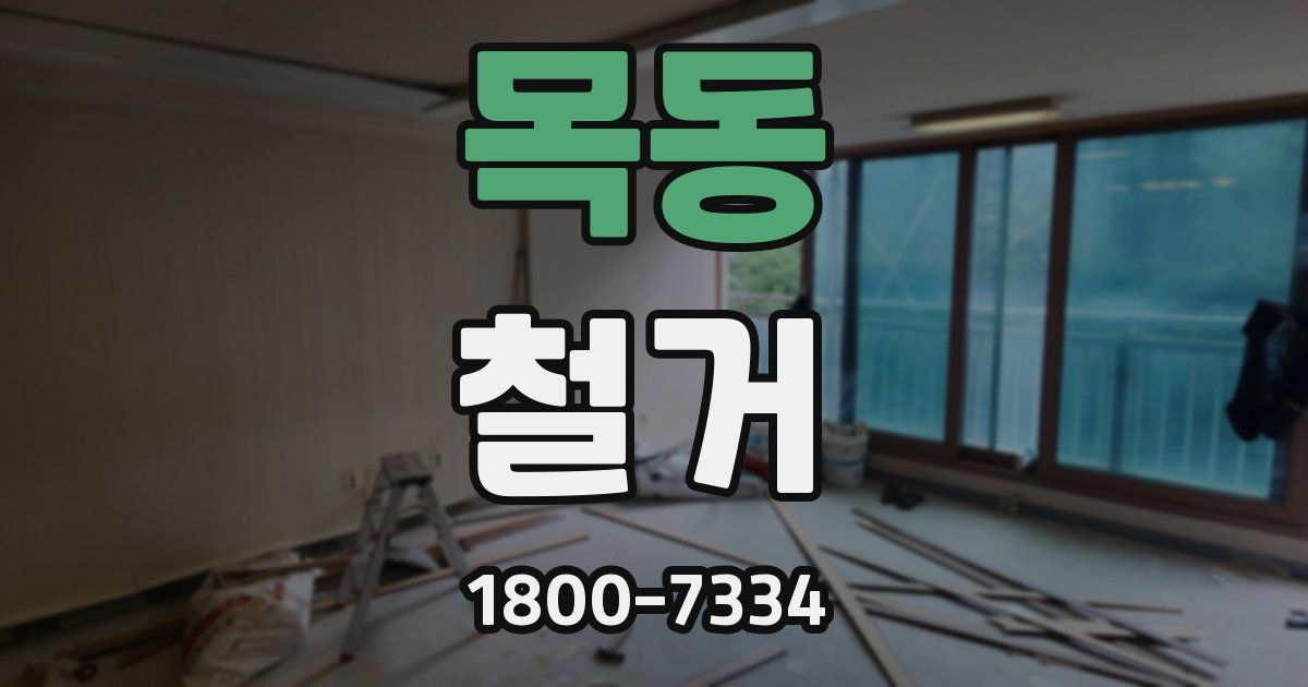 목동 철거