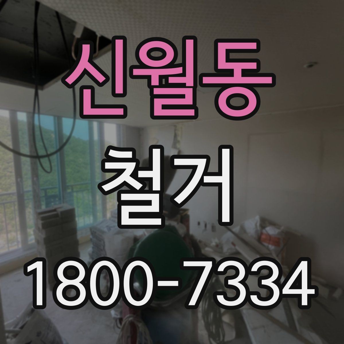 신월동 철거 공사 기간은 얼마나 걸릴까