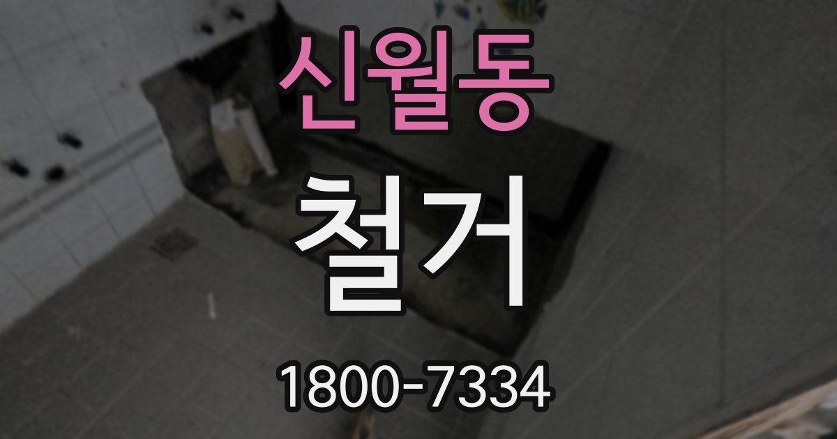 신월동 철거