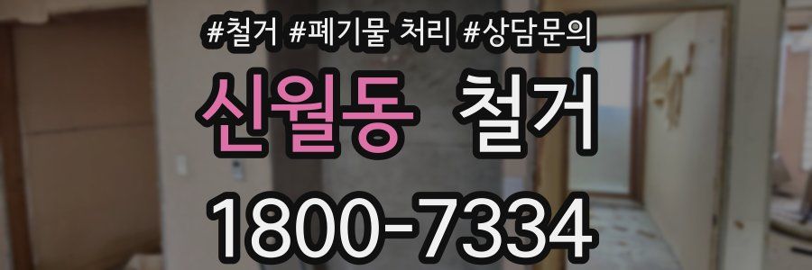 신월동 철거
