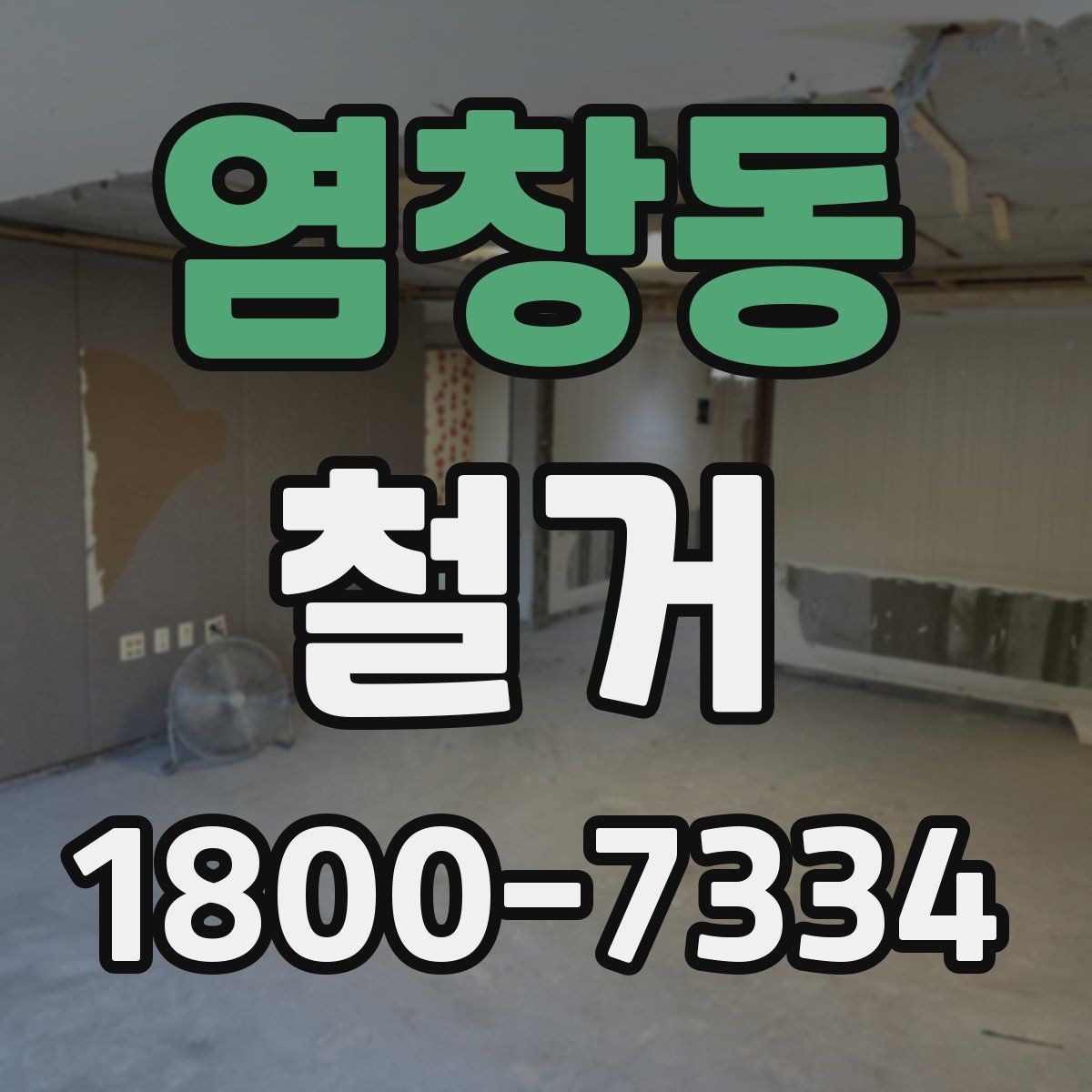 염창동 철거 준비 단계에서 챙겨야 할 체크리스트