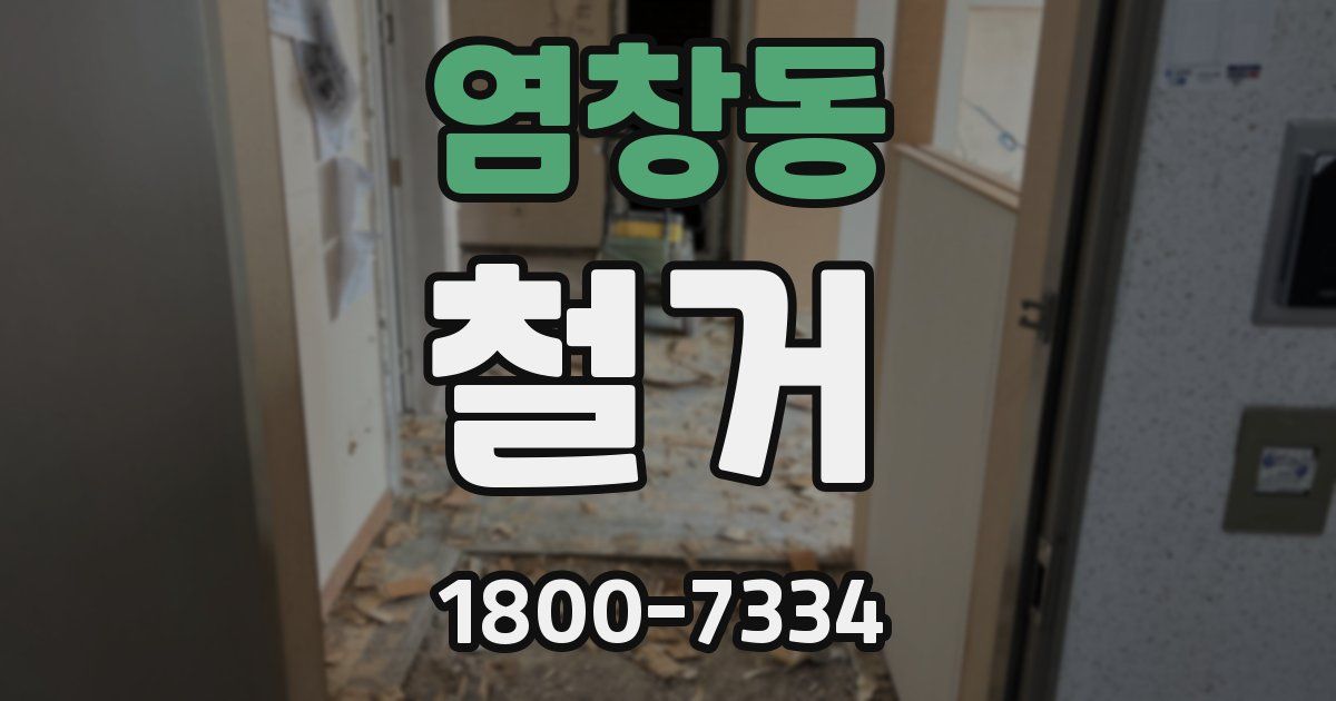 염창동 철거