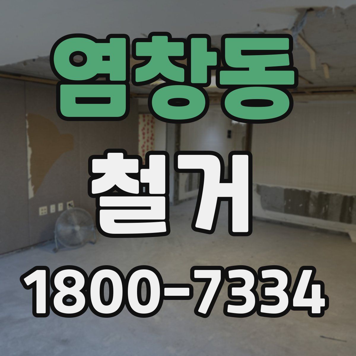 염창동 철거