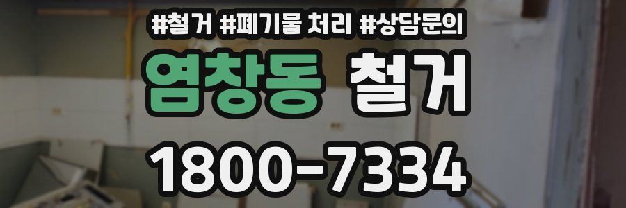 염창동 철거