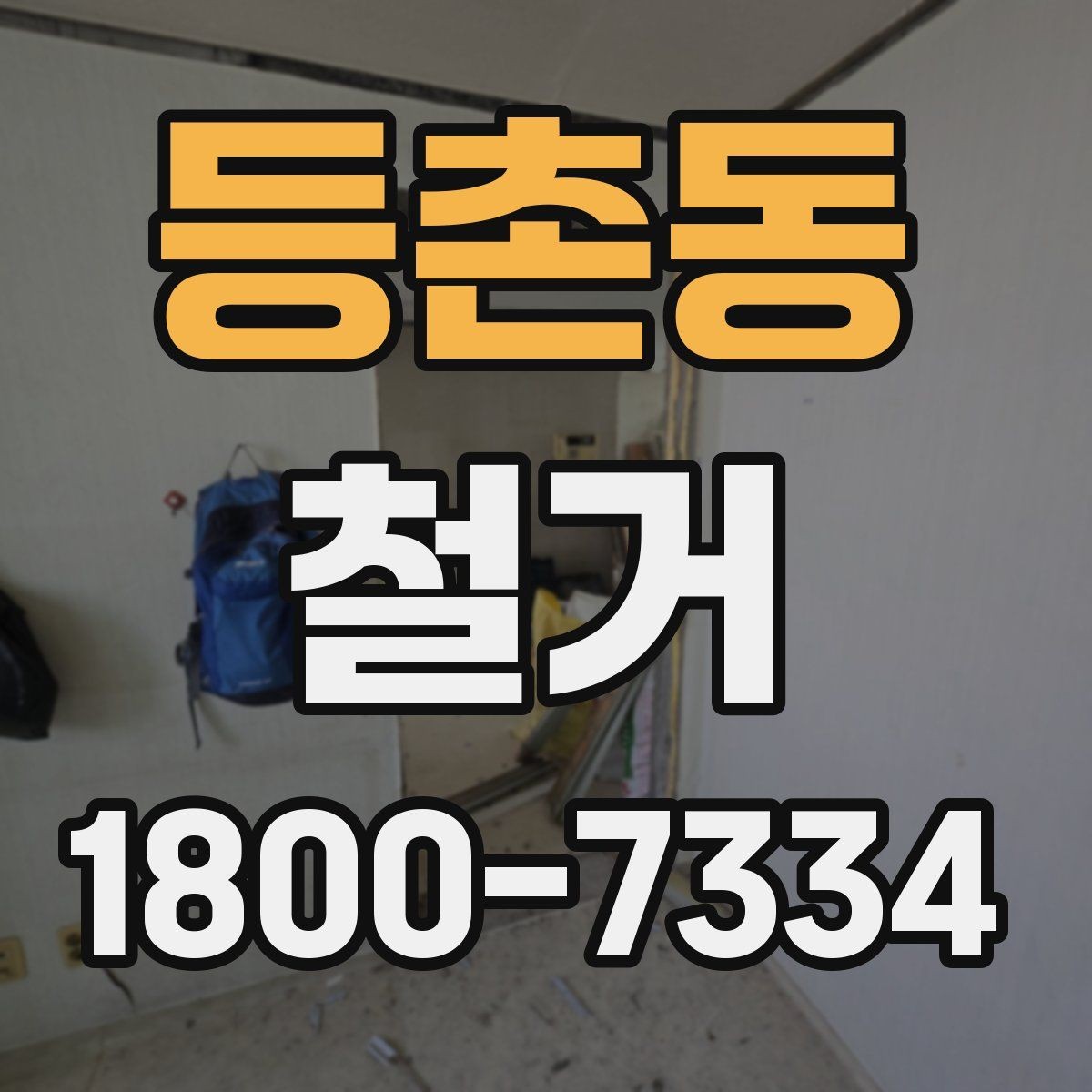 등촌동 철거 일정이 지연되는 흔한 이유