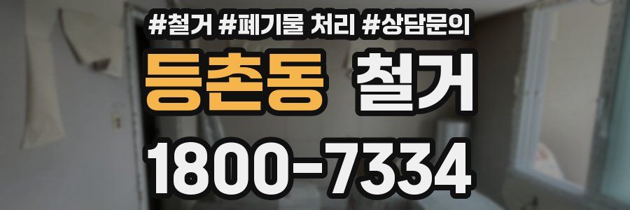 등촌동 철거