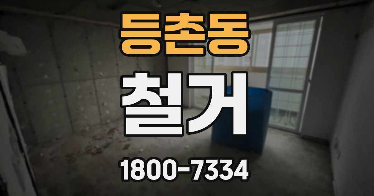 등촌동 철거