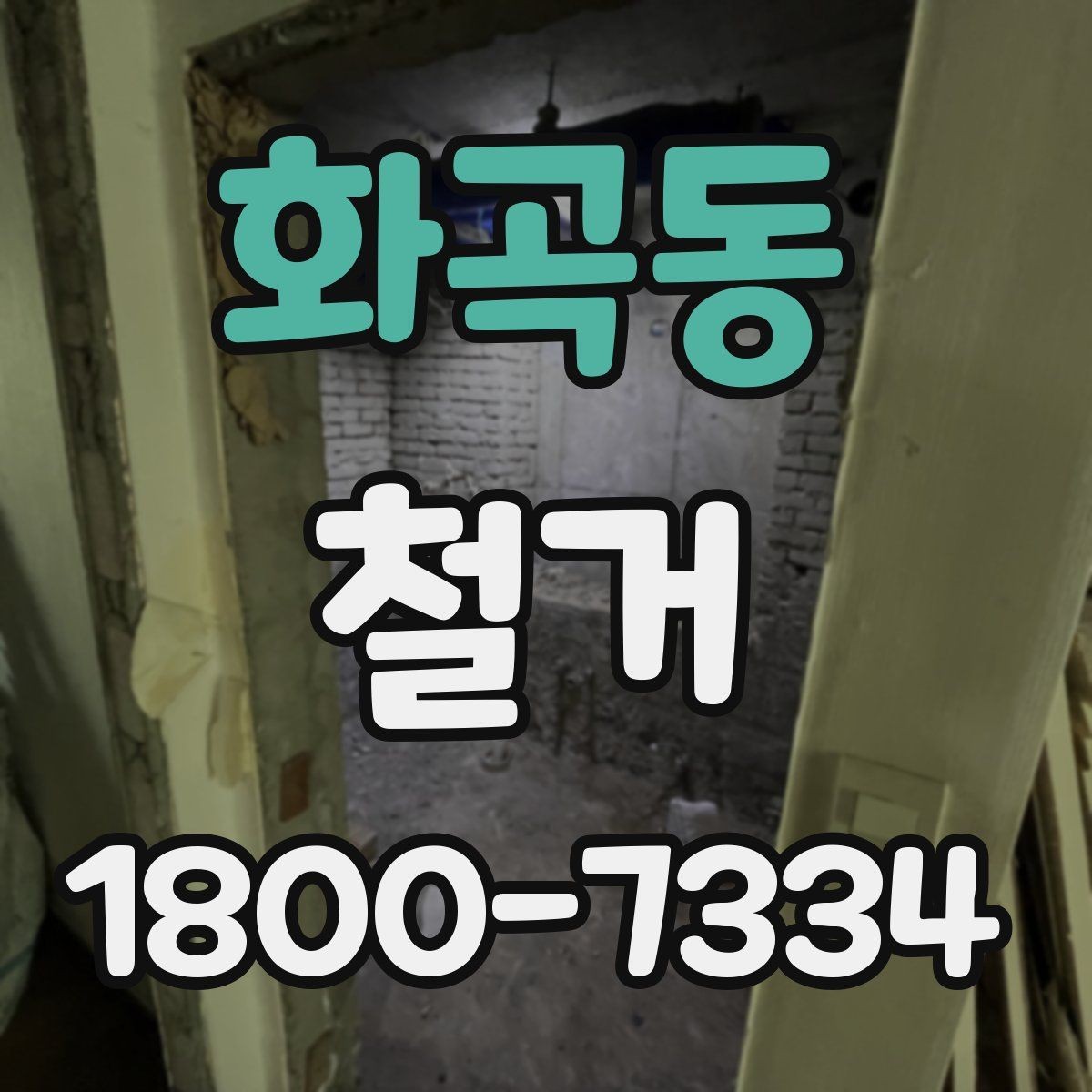 화곡동 철거 작업 전 안전 확인 항목 정리