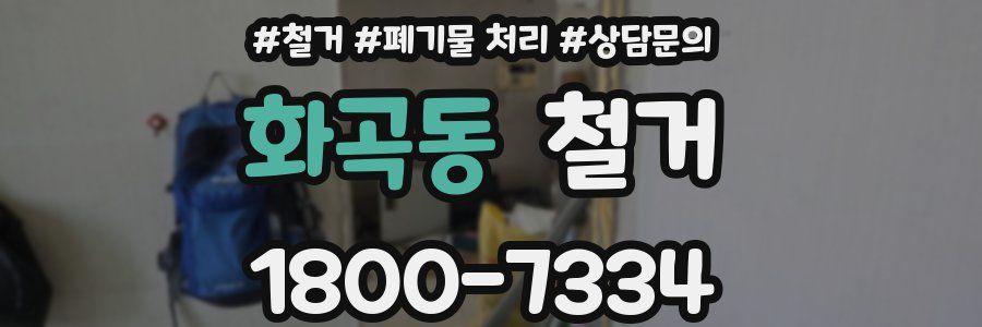 화곡동 철거