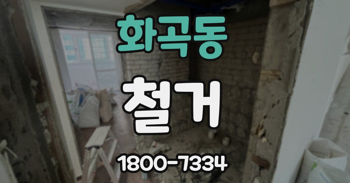 화곡동 철거