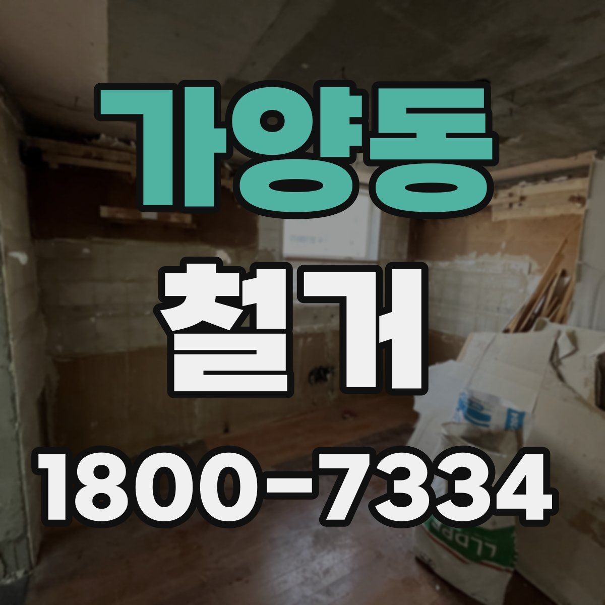 가양동 철거 관련 민원과 분쟁을 줄이는 요령