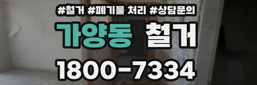 가양동 철거