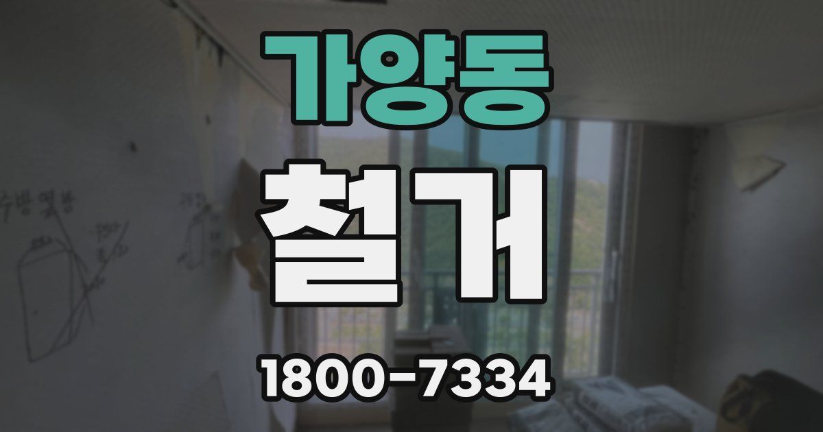 가양동 철거