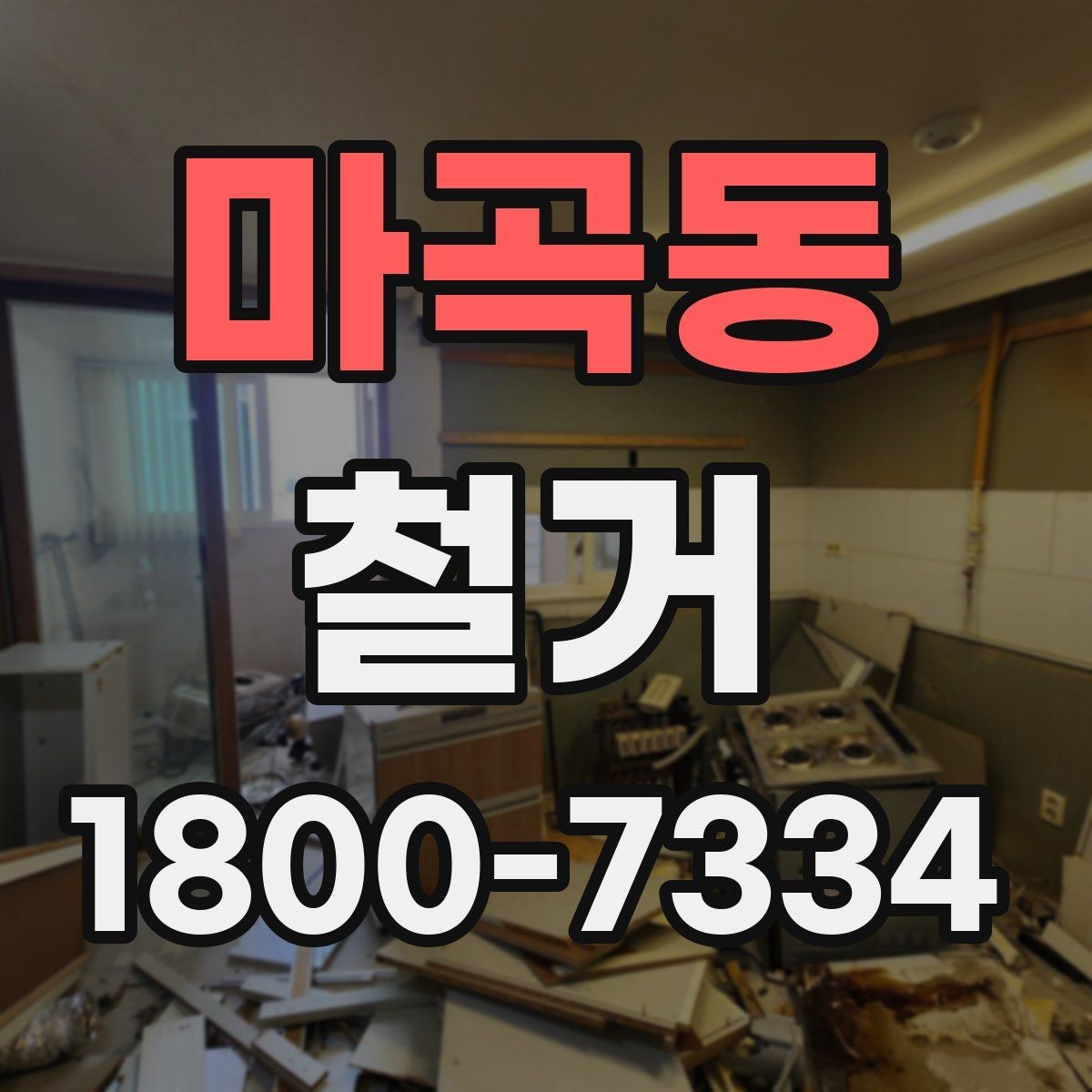 마곡동 철거 작업의 범위를 정할 때 유의할 점
