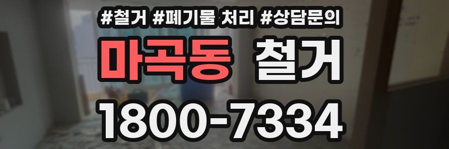 마곡동 철거