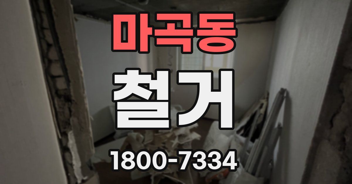 마곡동 철거