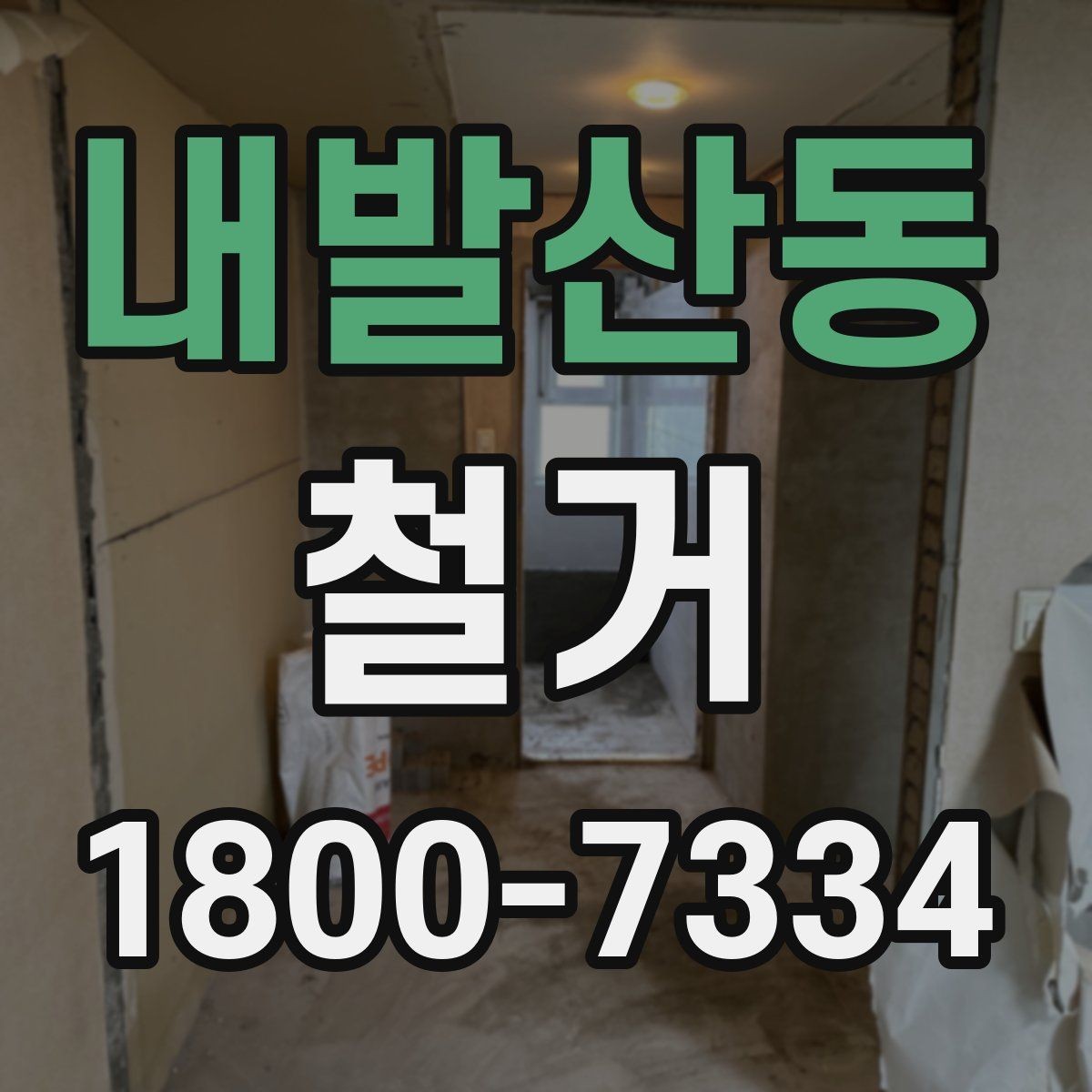내발산동 철거 전후로 비교해 보는 작업 범위