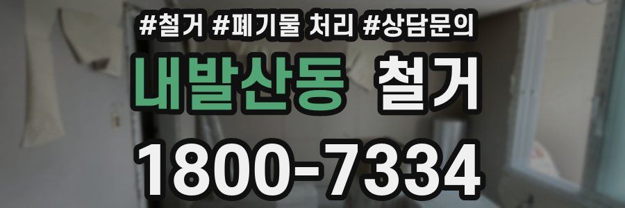 내발산동 철거