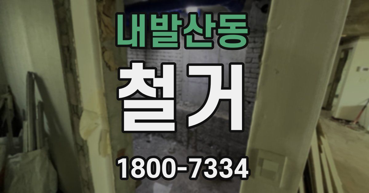 내발산동 철거
